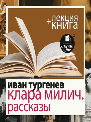 cover image of Клара Милич. Рассказы + Лекция